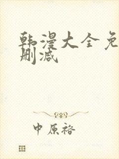 韩漫大全免费无删减