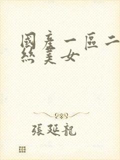 国产一区二区黑丝美女