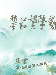 赵心媚陈斌最新章节免费阅读小说