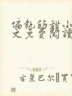 偏执的甜小说全文免费阅读无弹窗