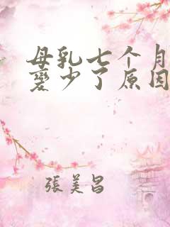 母乳七个月奶水变少了原因