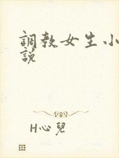 调教女生小逼小说