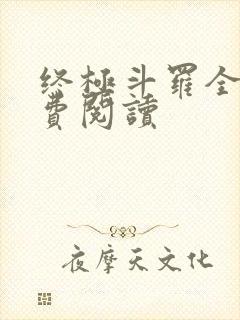 终极斗罗全本免费阅读