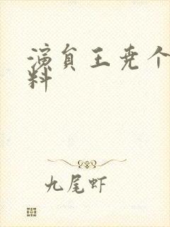 演员王尧个人资料