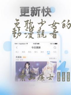 免耽少女的秘密动漫观看