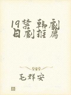 19禁 韩剧 日剧推荐