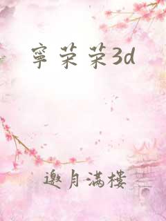 宁荣荣3d