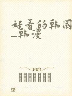 好看的韩国漫画_韩漫