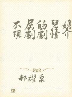 不屈的儿媳妇电视剧剧情介绍