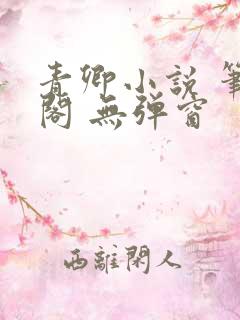 青卿小说 笔趣阁 无弹窗