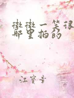 微微一笑很倾城哪里拍的