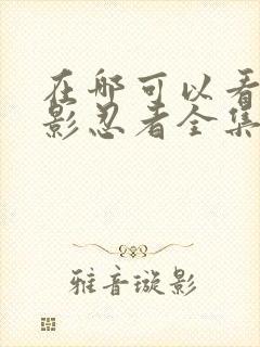 在哪可以看到火影忍者全集