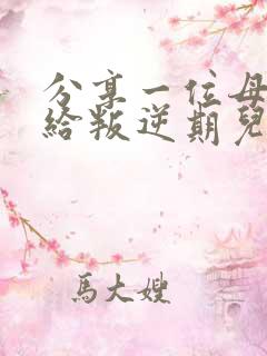 分享一位母亲写给叛逆期儿子的一封信