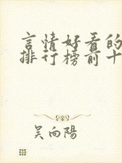 言情好看的小说排行榜前十名