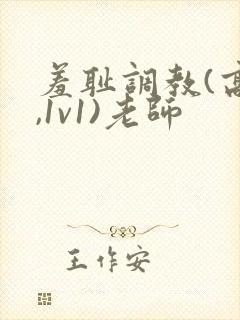 羞耻调教(高h,1v1)老师