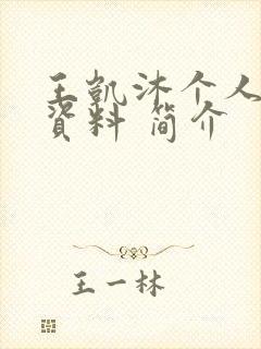 王凯沐个人详细资料 简介