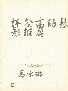 评分高的悬疑电影推荐