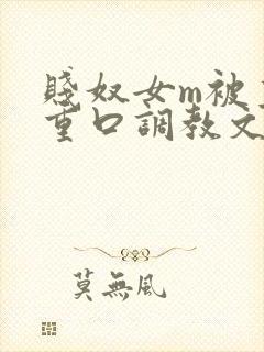 贱奴女m被主人重口调教文