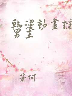 韩漫动画推荐双男主