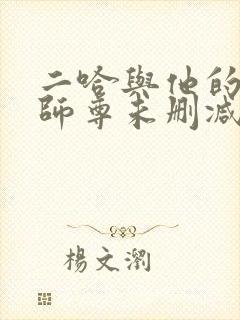 二哈与他的白猫师尊未删减版