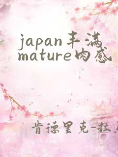 japan丰满mature肉感