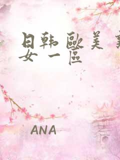 日韩 欧美 熟女 一区