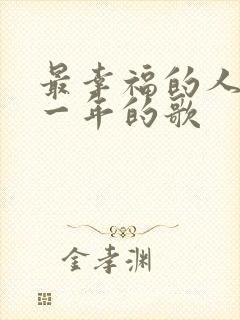 最幸福的人是哪一年的歌