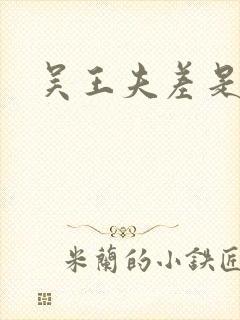 吴王夫差是什么