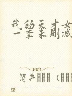 我的天才女友第一季未删减