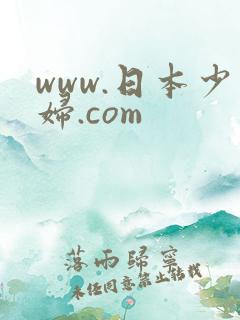 www.日本少妇.com