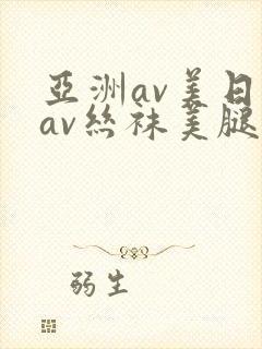 亚洲av美日韩av丝袜美腿在线
