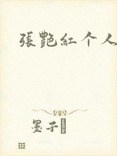 张艳红个人简介