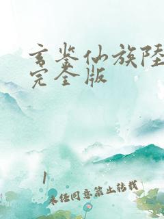 玄鉴仙族陆江仙完全版