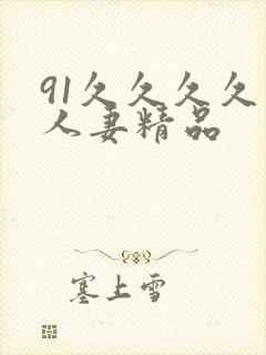 91久久久久久人妻精品