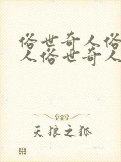 俗世奇人俗世奇人俗世奇人俗世奇人