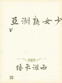 亚洲熟女少妇av