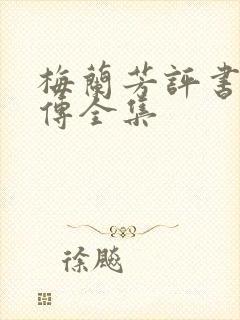 梅兰芳评书岳飞传全集