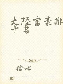 大陆富豪排名前十名