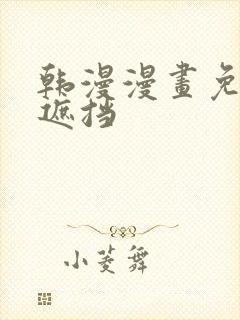 韩漫漫画免费无遮挡