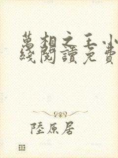 万相之王小说在线阅读免费完整版