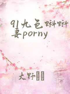 91九色蝌蚪人妻porny