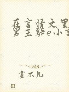 在言情文里撩直男主辞e小说