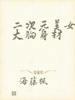 二次元美女jk大胸身材