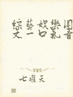 综艺娱乐圈甜宠文一口气看完