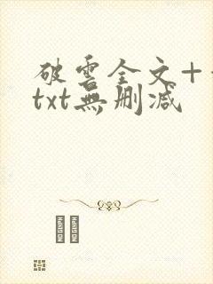 破云全文+番外txt无删减