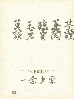 莫玉临华苓燕小说免费阅读最新章节