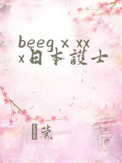 beegⅹxxx日本护士