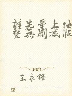 谁先爱上他的完整无删减版