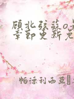 顾北弦苏o最新章节更新免费阅读