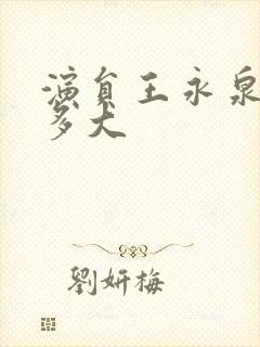 演员王永泉年龄多大